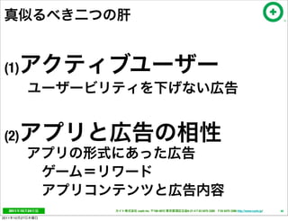 (1)



 (2)




   2011     10   24   cayto inc.   108-0072   6-21-4 T 03 5475 3385 F 03 5475 3386 http://www.cayto.jp/   48

2011   10   27
 