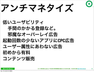 CPC




   2011     10   24   cayto inc.   108-0072    6-21-4 T 03 5475 3385 F 03 5475 3386 http://www.cayto.jp/   49

2011   10   27
 