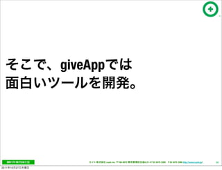 giveApp




   2011     10   24             cayto inc.   108-0072   6-21-4 T 03 5475 3385 F 03 5475 3386 http://www.cayto.jp/   53

2011   10   27
 