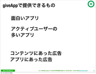 giveApp




   2011     10   24   cayto inc.   108-0072   6-21-4 T 03 5475 3385 F 03 5475 3386 http://www.cayto.jp/   54

2011   10   27
 