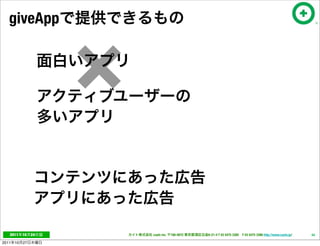 ×
   giveApp




   2011     10   24       cayto inc.   108-0072   6-21-4 T 03 5475 3385 F 03 5475 3386 http://www.cayto.jp/   54

2011   10   27
 