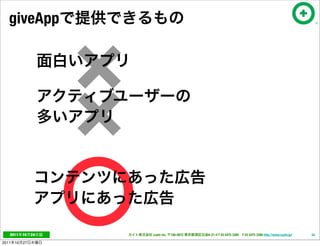 ×
   giveApp




                      ×
   2011     10   24       cayto inc.   108-0072   6-21-4 T 03 5475 3385 F 03 5475 3386 http://www.cayto.jp/   54

2011   10   27
 