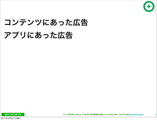 2011     10   24   cayto inc.   108-0072   6-21-4 T 03 5475 3385 F 03 5475 3386 http://www.cayto.jp/   55

2011   10   27
 