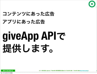 giveApp API

   2011     10   24   cayto inc.   108-0072   6-21-4 T 03 5475 3385 F 03 5475 3386 http://www.cayto.jp/   55

2011   10   27
 