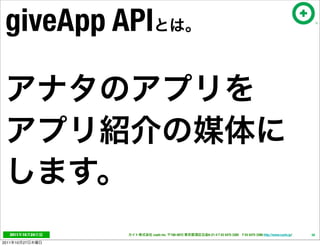 giveApp API




   2011     10   24   cayto inc.   108-0072   6-21-4 T 03 5475 3385 F 03 5475 3386 http://www.cayto.jp/   56

2011   10   27
 