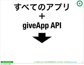 giveApp API



   2011     10   24        cayto inc.   108-0072   6-21-4 T 03 5475 3385 F 03 5475 3386 http://www.cayto.jp/   58

2011   10   27
 