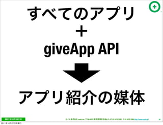 giveApp API



   2011     10   24        cayto inc.   108-0072   6-21-4 T 03 5475 3385 F 03 5475 3386 http://www.cayto.jp/   58

2011   10   27
 