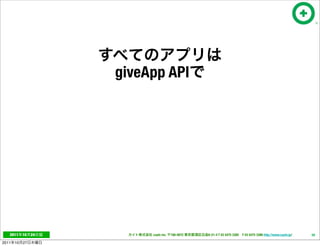giveApp API




   2011     10   24        cayto inc.   108-0072   6-21-4 T 03 5475 3385 F 03 5475 3386 http://www.cayto.jp/   59

2011   10   27
 