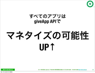 giveApp API




                        UP↑

   2011     10   24        cayto inc.   108-0072   6-21-4 T 03 5475 3385 F 03 5475 3386 http://www.cayto.jp/   59

2011   10   27
 