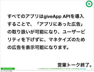 giveApp API




   2011     10   24   cayto inc.   108-0072   6-21-4 T 03 5475 3385 F 03 5475 3386 http://www.cayto.jp/   62

2011   10   27
 