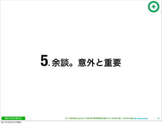 5.


   2011     10   24        cayto inc.   108-0072   6-21-4 T 03 5475 3385 F 03 5475 3386 http://www.cayto.jp/   63

2011   10   27
 