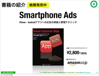 Smartphone Ads
                      iPhone Android




                                                                         :



                                                                    ¥2,800-(                                  )




   2011     10   24                    cayto inc.   108-0072   6-21-4 T 03 5475 3385 F 03 5475 3386 http://www.cayto.jp/   64

2011   10   27
 
