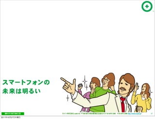 2011     10   24   cayto inc.   108-0072   6-21-4 T 03 5475 3385 F 03 5475 3386 http://www.cayto.jp/   67

2011   10   27
 