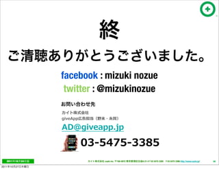 facebook : mizuki nozue
                       twitter : @mizukinozue

                             　
                                     ⽷糸           　




   2011     10   24              cayto inc.   108-0072   6-21-4 T 03 5475 3385 F 03 5475 3386 http://www.cayto.jp/   68

2011   10   27
 