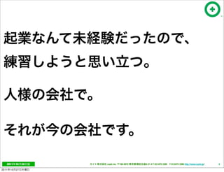 2011     10   24   cayto inc.   108-0072   6-21-4 T 03 5475 3385 F 03 5475 3386 http://www.cayto.jp/   9

2011   10   27
 