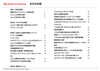 本日の内容

              【導入 市場の環境】
              経営者のEXITとベンチャー市場の現況                                  6    Potential Buyerのリサーチ方法        33

              M&Aによる売却の決断                                          8    開示する情報の典型例                    35

              M&Aに失敗が多い理由                                          9    初期的な打診方法～ティザーレターの利用～          36
                                                                        秘密保持契約（差入書）締結にあたっての注意点        37

              【第1部 プロセスの全体像】                                            （入札方式）プロセスレターとインフォメーション・メモラ   38

              M&Aの一般的な流れ（相対方式と入札方式）                                11   ンダム（IM）

              スケジュールの一例                                            13   （入札方式）第一次プロセスと第二次プロセス         41
                                                                        意向表明書とは                       42

              【第2部 企業または事業の評価とシナジー】                                     （入札方式)基本合意と独占交渉権の付与           44

              シナジーと企業価値                                            16   詳細デュー・ディリジェンス（以下、「DD」）        45

              シナジーとは？                                              17   （入札方式）DD後に提出する第二次意向表明書        47

              セルサイド・デュー・ディリジェンスとその方法/ポイント                          18   最終契約の内容                       48

              M&Aによる売却のスキーム比較                                      23   価格交渉において双方の価格差が大きいケースの対       50

              財務モデルの作成と企業価値評価の実施                                   25   処法

              企業価値評価の方法                                            27   交渉の技術とノウハウ                    53

              株主価値と企業価値、事業価値の違い                                    28   業績不振企業・再生フェーズにある企業の売却         54

              ディスカウンテッド・キャッシュフロー法（以下、「DCF                          29   M&Aアドバイザーとは？                  55

              法」）                                                       M&Aアドバイザーと仲介会社の違いは？           56

              Comps（類似会社比較法、マルチプル法）                                30   M&Aアドバイザー等の利用方法とフィー相場         57

              さまざま状況下にある会社の評価                                      31


              【第3部 実務のポイント】
Copyright Ⓒ Bloom Capital Corporation All Right Reserved                                                   2
 