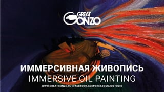 Денис Семенов, Great Gonzo Studio "Иммерсивная живопись"