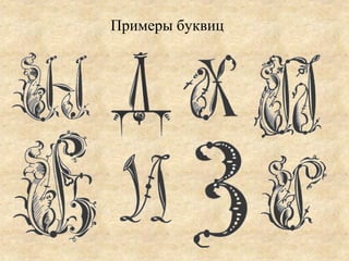 Примеры буквиц
 