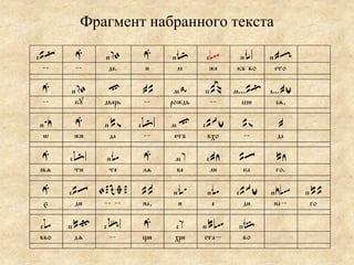 Фрагмент набранного текста

сAo    0     нd2     0     нL       сc       нa.    нAn
  --   --     де.    и      z        же     къ во    сто

 0     нd2    h      AA     м9     пG       мтA^ стA?
 --     ку   дверь   --    рождь    --       ши    ся,

н/Z    0     нD      сL.   мh      сB?       D       A
 w     жи     да      --    етъ     вхо      --      да

 0     сL.   нb      0      мd      сAZ     Af       AZ
свя     ти    те     ля     ве       ли      ка      го.

 0     сAf 2#$<#     C     нa/      нb      сB?     нZc     пC
 e       ди -- --    на,    и        е       ди      на--    го

сb     пA]   сY.     0      сd     нAc       пM
вво     дя    --     щи     хри     ста--     во
 