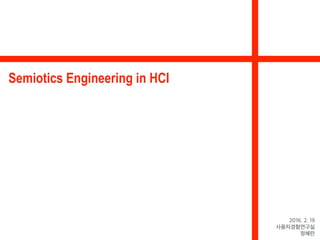 Semiotics Engineering in HCI
2016. 2. 19
사용자경험연구실
정혜란
 