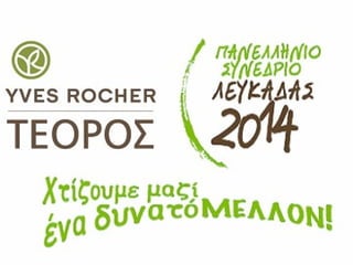 Πανελλήνιο Συνέδριο ΤΕΟΡΟΣ MLM  – YVES ROCHER  Λευκάδα  9-11 Μαΐου 2014 