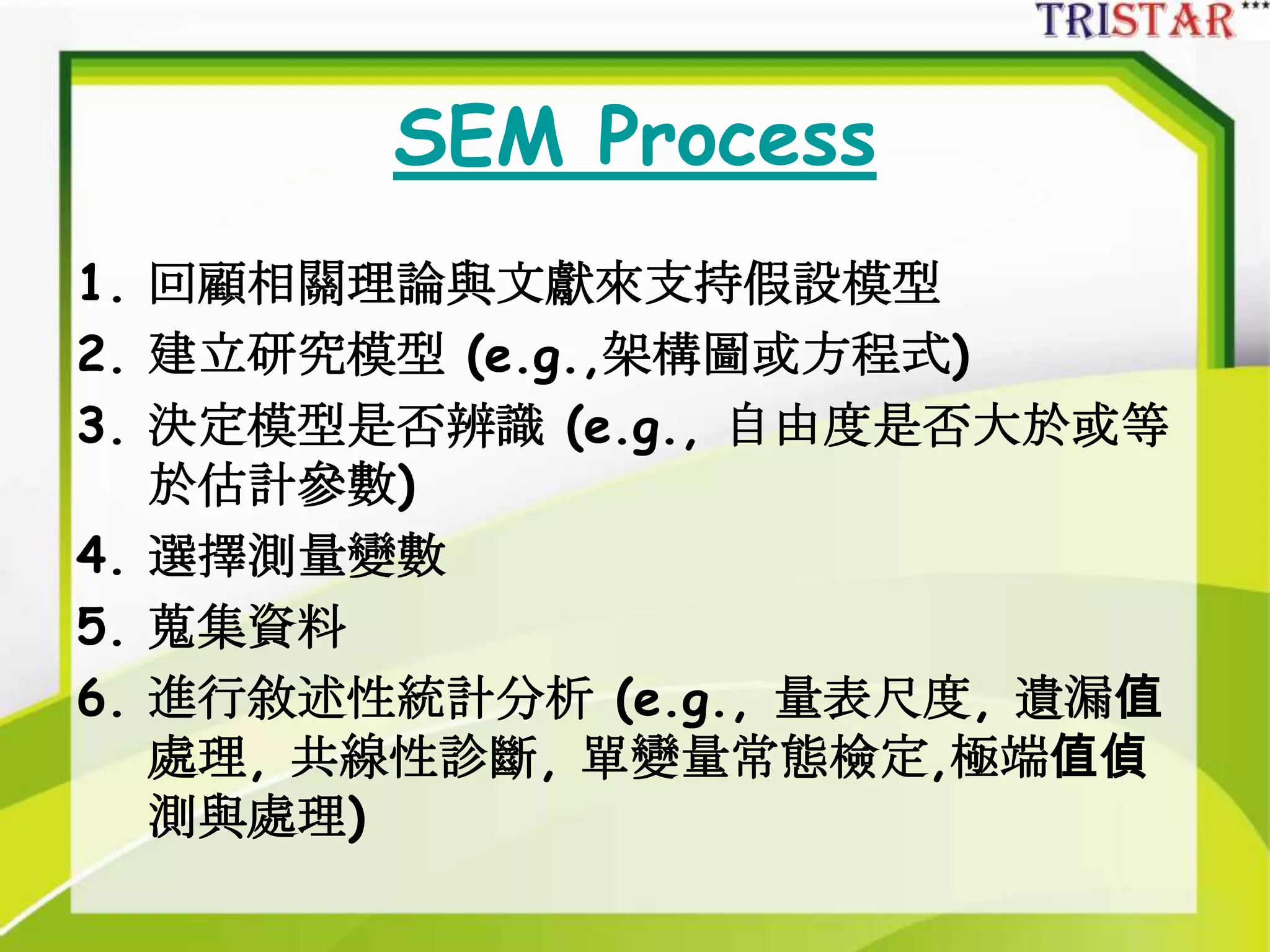 結構方程式SEM模型配適度的迷思與傳聞-三星統計張偉豪-201307 | PPTX