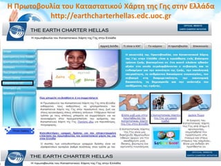 H Πρωτοβουλία του Καταστατικού Χάρτη της Γης στην Ελλάδα
http://earthcharterhellas.edc.uoc.gr
 