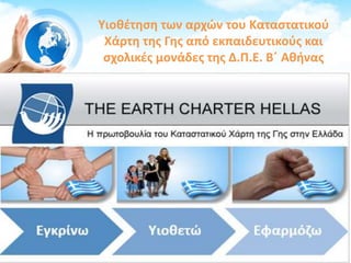 Υιοθέτηση των αρχών του Καταστατικού
Χάρτη της Γης από εκπαιδευτικούς και
σχολικές μονάδες της Δ.Π.Ε. Β΄ Αθήνας
 