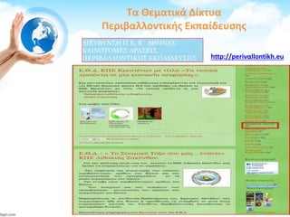 http://perivαllontikh.eu
Τα Θεματικά Δίκτυα
Περιβαλλοντικής Εκπαίδευσης
 