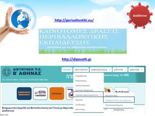 http://perivallontiki.eu/
http://dipevath.gr
Διαδίκτυο
 