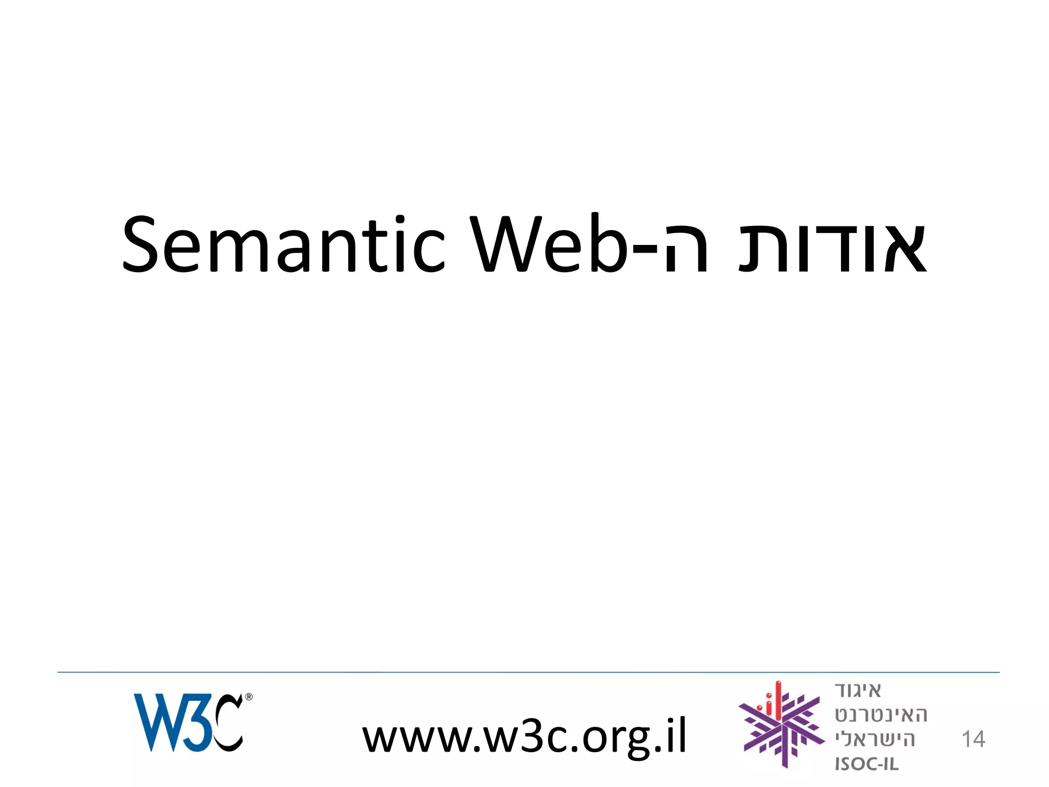Semantic Web-‫אודות ה‬




     www.w3c.org.il    14
 