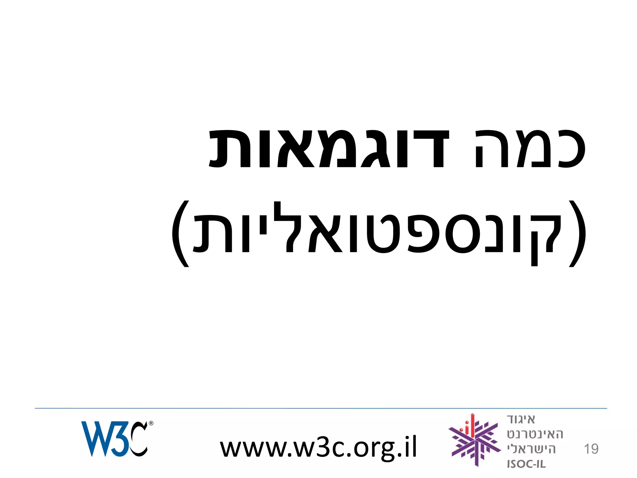 ‫כמה דוגמאות‬
‫(קונספטואליות)‬

 ‫‪www.w3c.org.il‬‬   ‫91‬
 