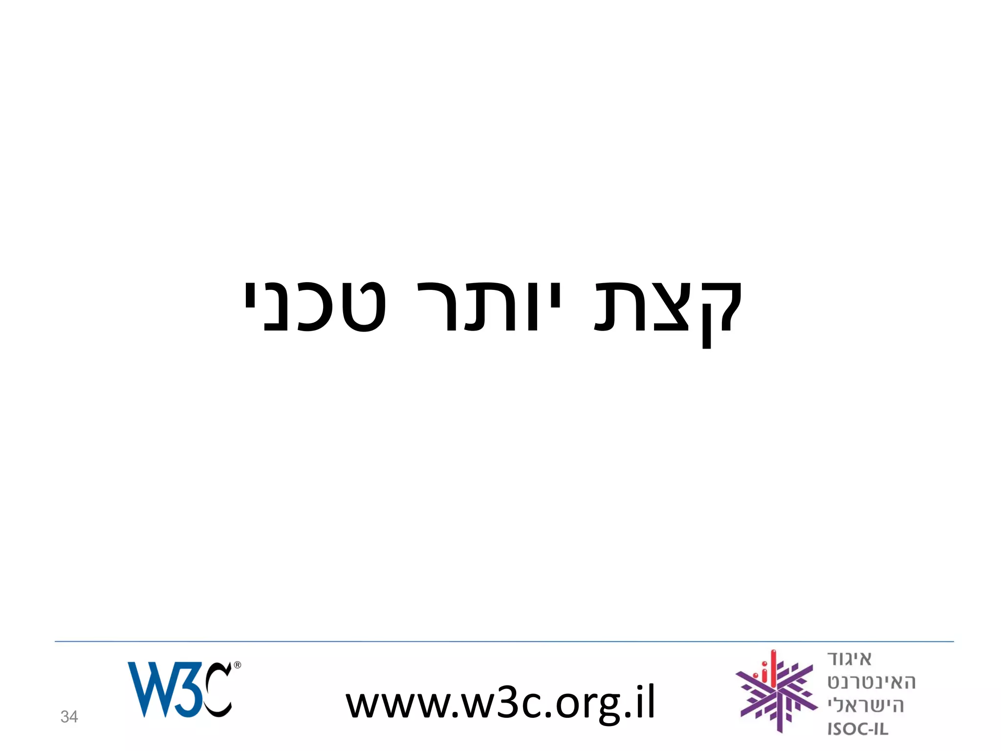 ‫קצת יותר טכני‬



‫43‬     ‫‪www.w3c.org.il‬‬
 
