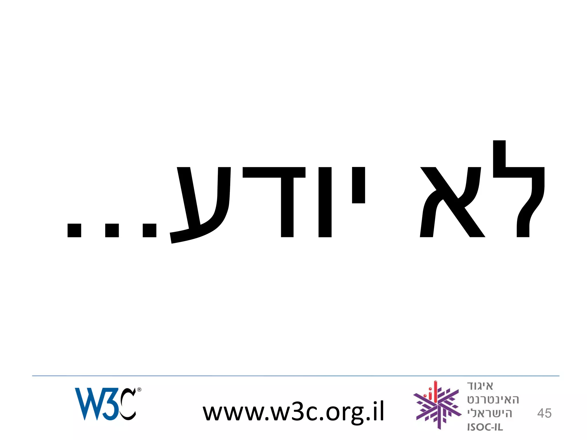 ...‫לא יודע‬
  www.w3c.org.il   45
 