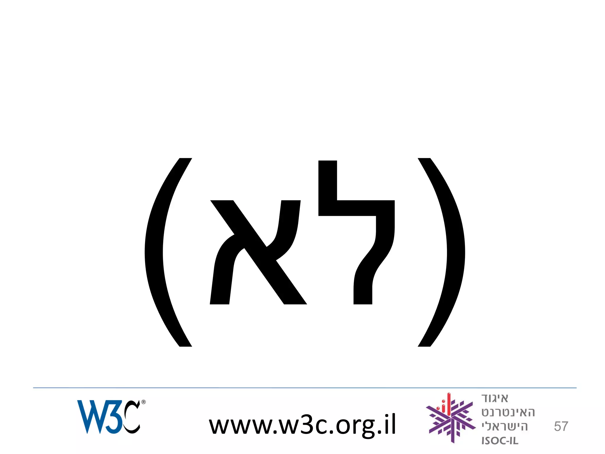 www.w3c.org.il   57
 