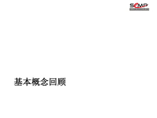 基本概念回顾
 