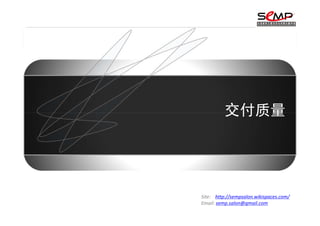 交付质量




Site: http://sempsalon.wikispaces.com/
Email: semp.salon@gmail.com
 