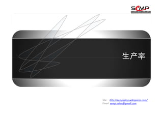 生产率




Site: http://sempsalon.wikispaces.com/
Email: semp.salon@gmail.com
 