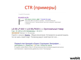 CTR (примеры)
 
