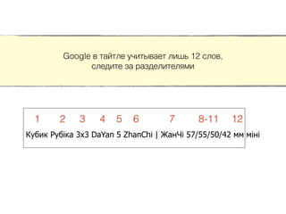 Google в тайтле учитывает лишь 12 слов,
следите за разделителями
Кубик Рубіка 3х3 DaYan 5 ZhanChi | ЖанЧі 57/55/50/42 мм міні
1 2 3 4 5 6 7 8-11 12
 