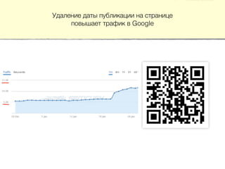 Удаление даты публикации на странице
повышает трафик в Google
 