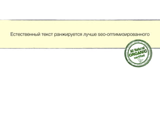 Естественный текст ранжируется лучше seo-оптимизированного
 