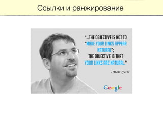 Ссылки и ранжирование
 