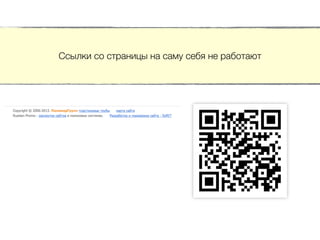 Ссылки со страницы на саму себя не работают
 