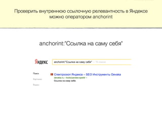 Проверить внутреннюю ссылочную релевантность в Яндексе
можно оператором anchorint
anchorint:"Ссылка на саму себя"
 