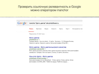 Проверить ссылочную релевантность в Google
можно оператором inanchor
 