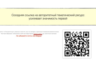 Соседняя ссылка на авторитетный тематический ресурс
усиливает значимость первой
 
