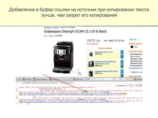 Добавление в буфер ссылки на источник при копировании текста
лучше, чем запрет его копирования
 