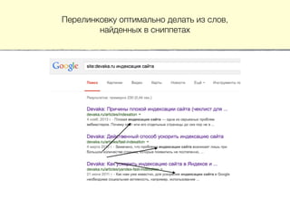 Перелинковку оптимально делать из слов,
найденных в сниппетах
 