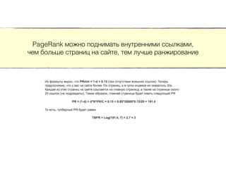 PageRank можно поднимать внутренними ссылками,
чем больше страниц на сайте, тем лучше ранжирование
 
